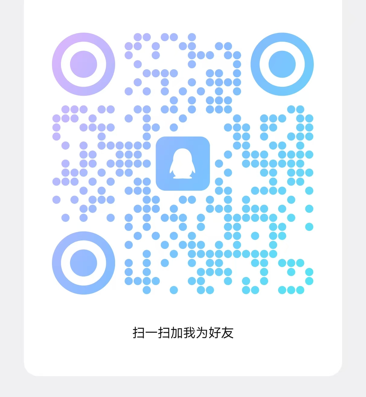 扫码添加微信-御萝部落