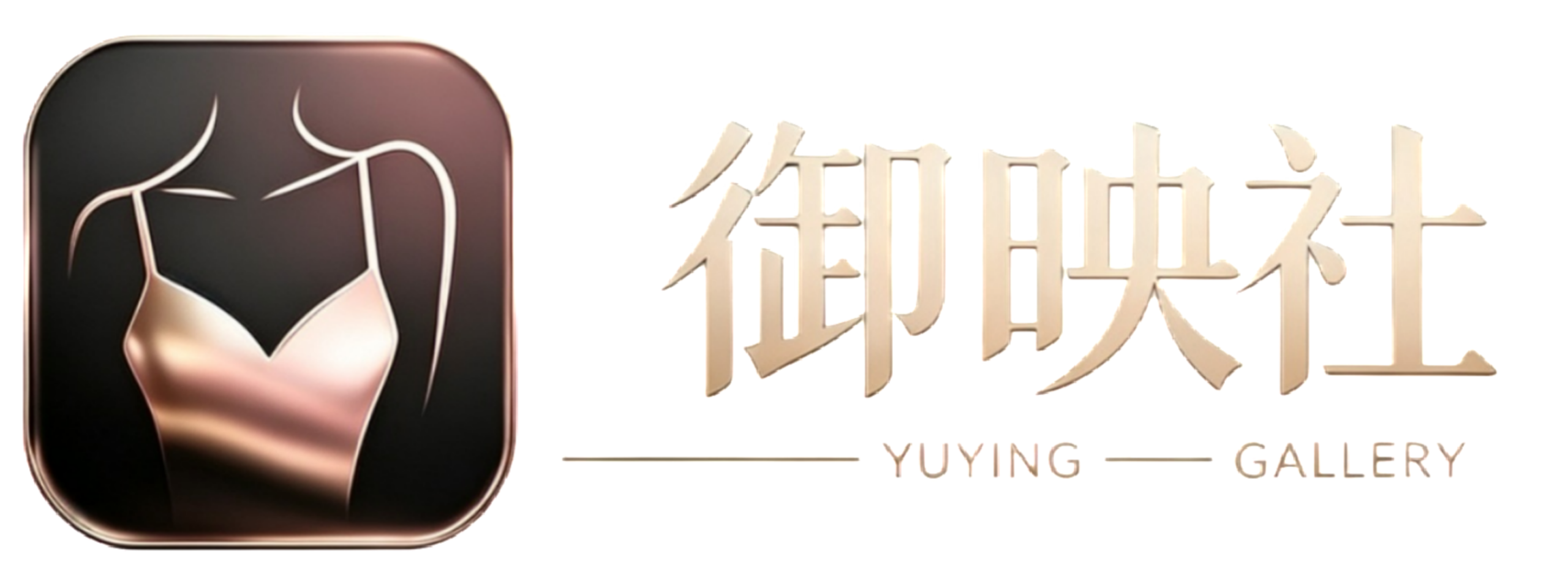御映社-心动私藏馆